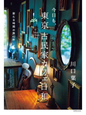 cover image of 今日も、東京 古民家カフェ日和 新たな時間の旅42軒